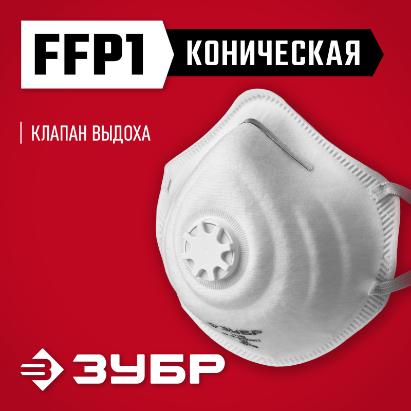 Коническая полумаска фильтрующая ФК-80 FFP 1 с клапаном Зубр 11163_z01