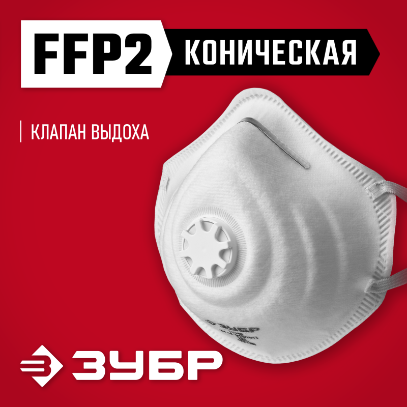 Коническая полумаска фильтрующая ФК-95 FFP2 с клапаном Зубр 11163-2_z01