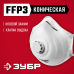 Коническая полумаска фильтрующая ФК-99 FFP3 с клапаном Зубр 11163-3