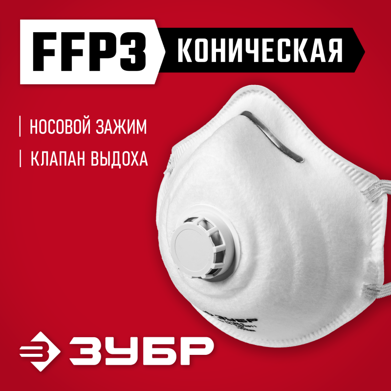 Коническая полумаска фильтрующая ФК-99 FFP3 с клапаном Зубр 11163-3