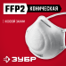 Коническая полумаска фильтрующая Ф-95 FFP2 Зубр 11169-2