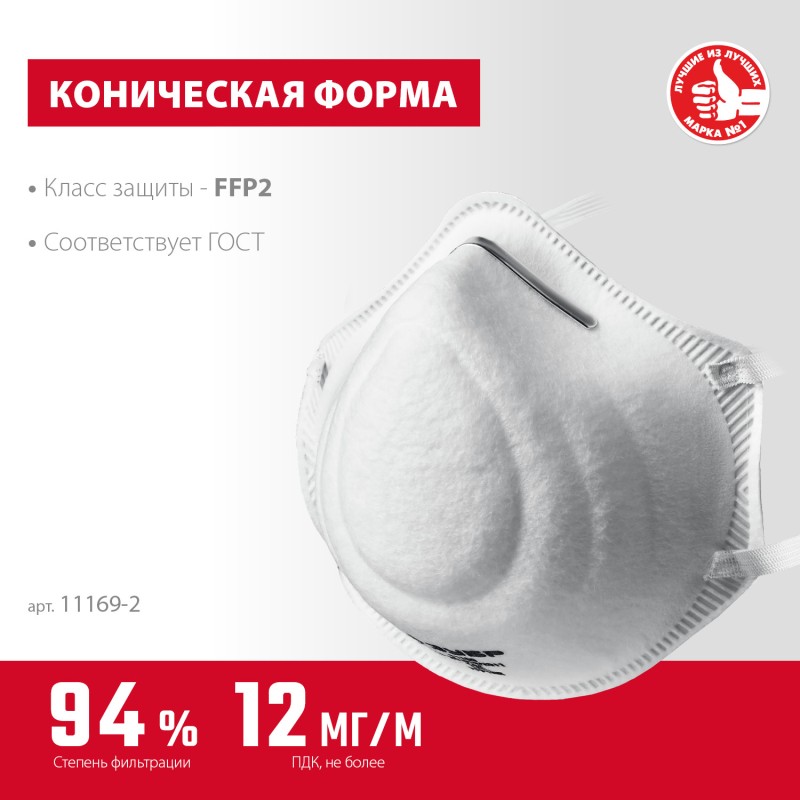 Коническая полумаска фильтрующая Ф-95 FFP2 Зубр 11169-2