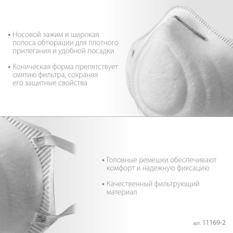 Коническая полумаска фильтрующая Ф-95 FFP2 Зубр 11169-2