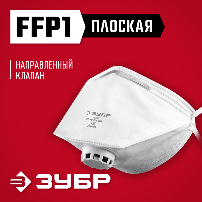 Фильтрующая полумаска класс защиты FFP1 Зубр 11166_z01