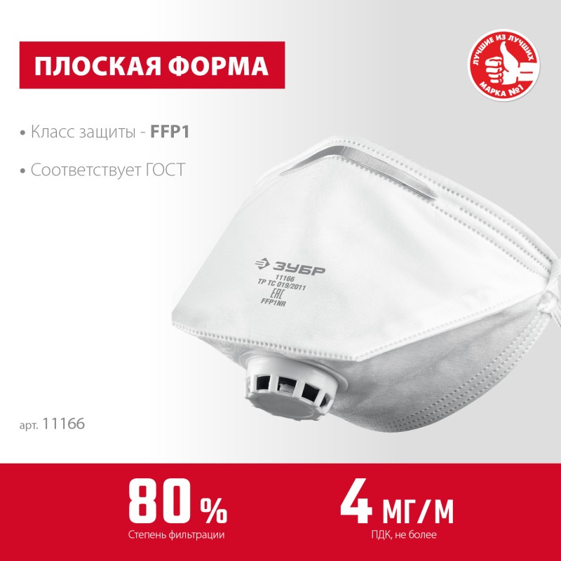 Фильтрующая полумаска класс защиты FFP1 Зубр 11166_z01