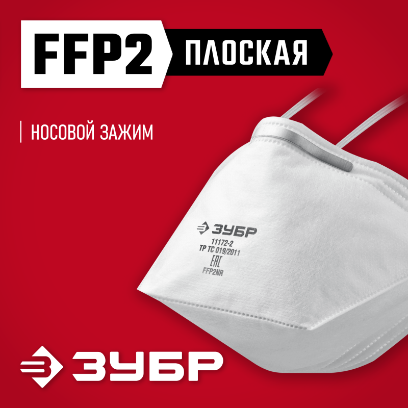 Фильтрующая полумаска FFP2 ЗУБР П-95 11172-2