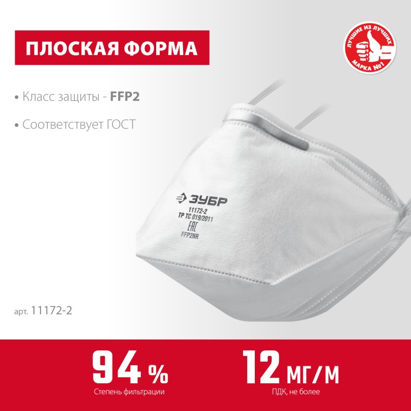 Фильтрующая полумаска FFP2 ЗУБР П-95 11172-2
