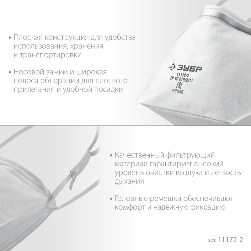 Фильтрующая полумаска FFP2 ЗУБР П-95 11172-2