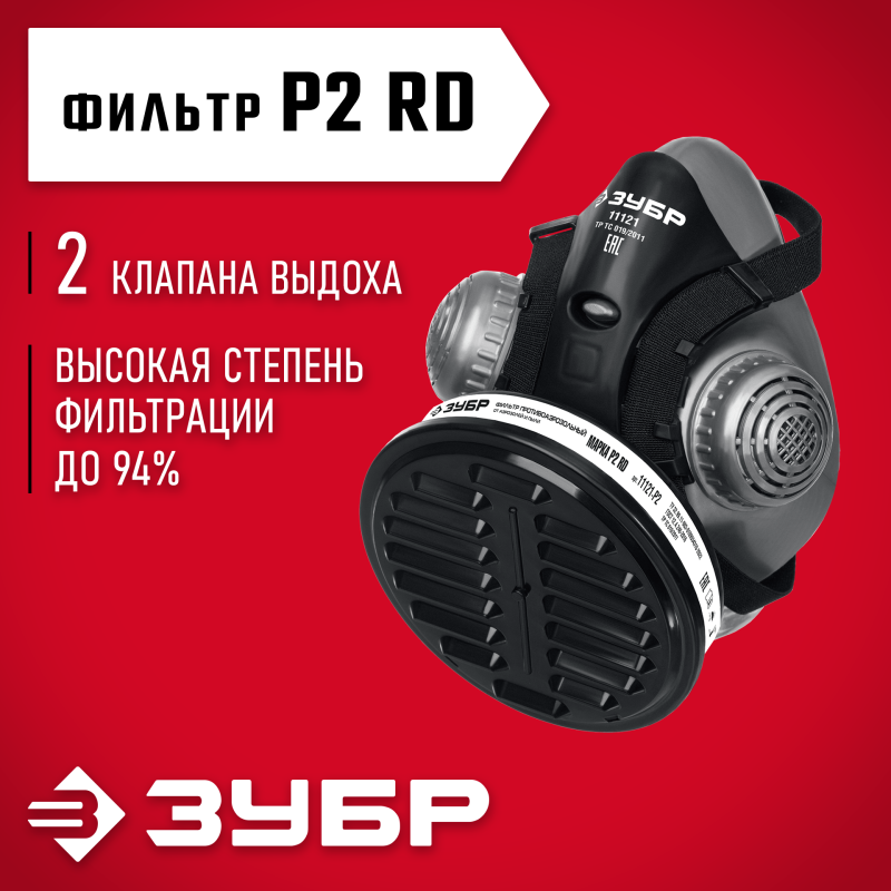 Противоаэрозольный респиратор РП-200 фильтр марки Р2 в комплекте Зубр 11121