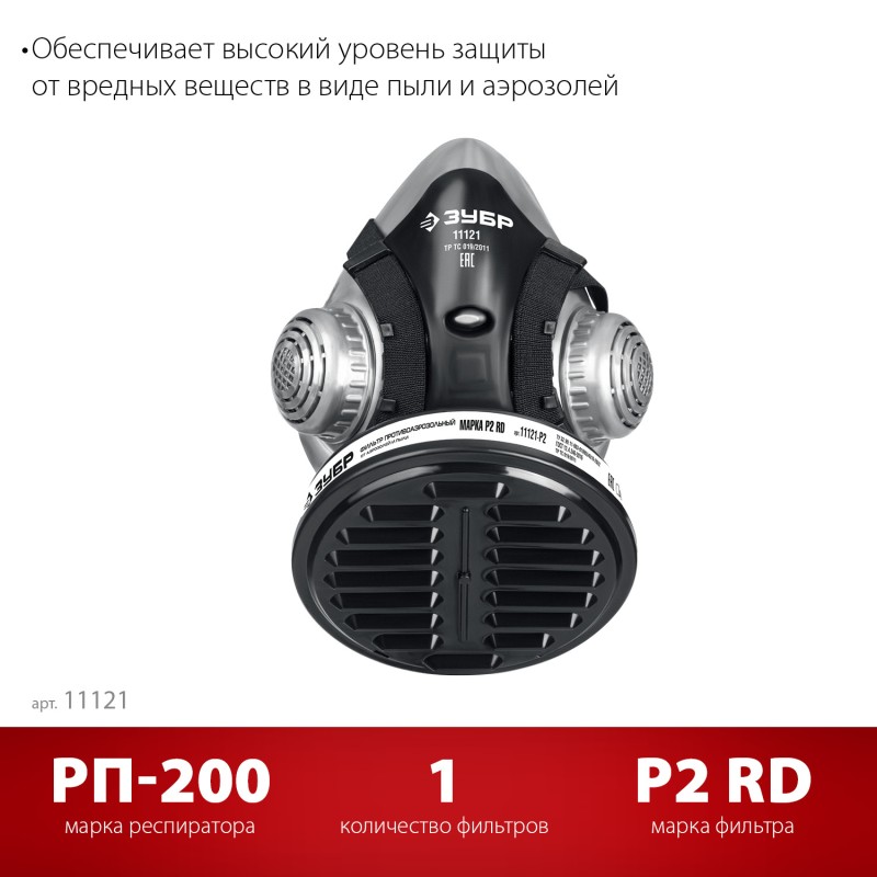 Противоаэрозольный респиратор РП-200 фильтр марки Р2 в комплекте Зубр 11121