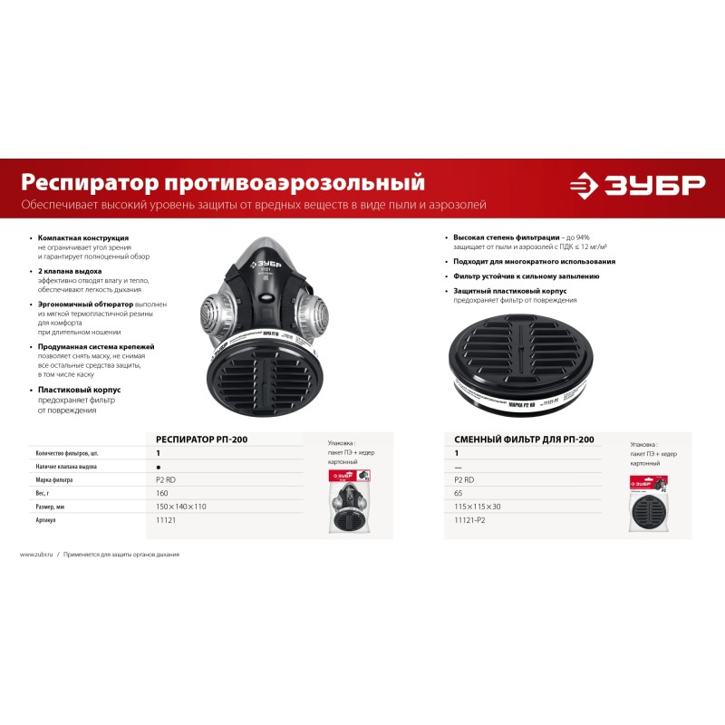 Противоаэрозольный респиратор РП-200 фильтр марки Р2 в комплекте Зубр 11121