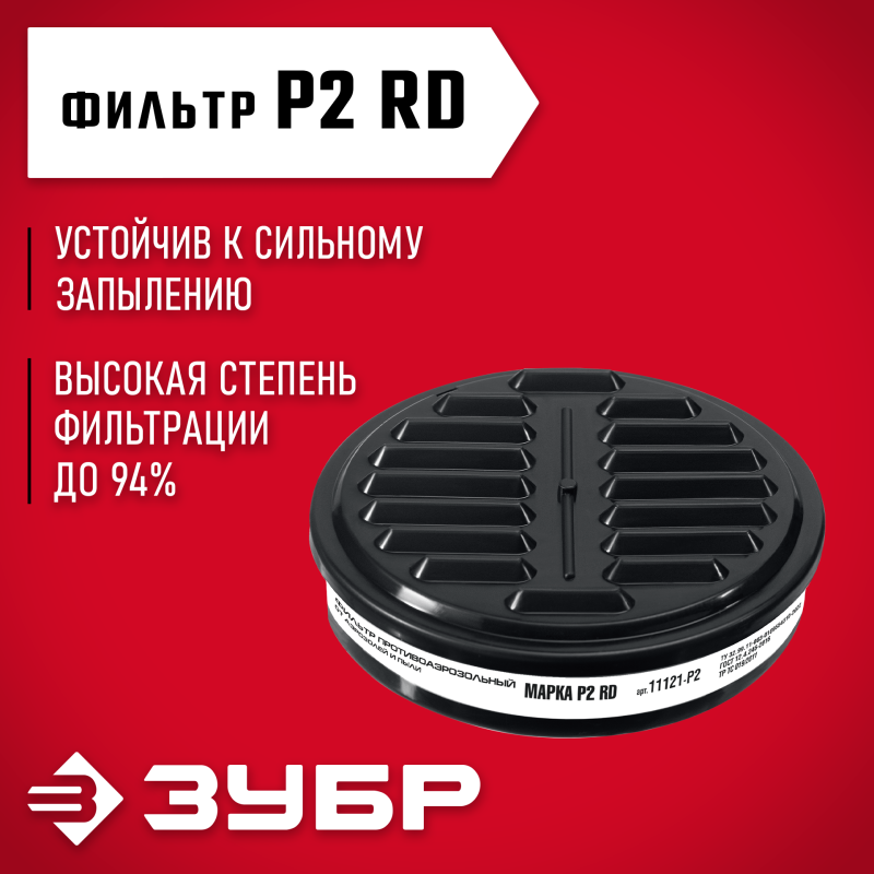Противоаэрозольный фильтр для РП-200 Р2 марка Р2 1шт Зубр 11121-P2