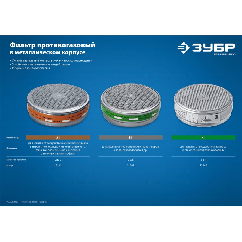 Фильтры 2 шт марка А1 для РПГ-67 Зубр 11141