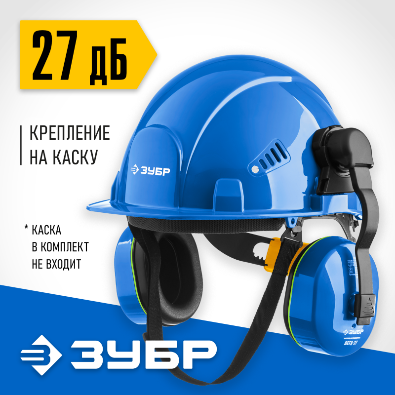 Противошумные наушники ВЕГА-27 защита до 107 дБ Зубр 11371