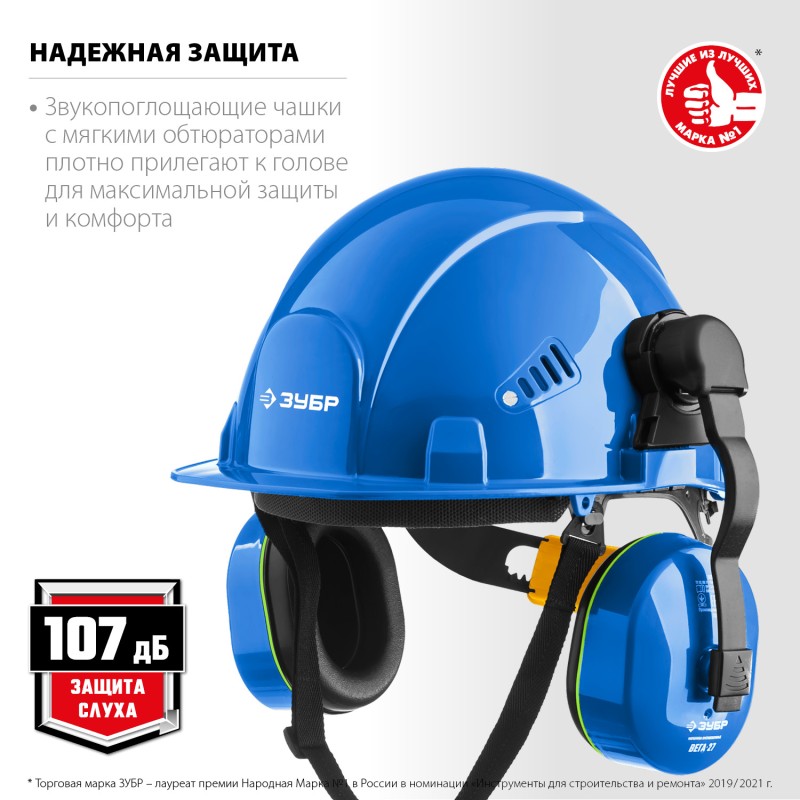 Противошумные наушники ВЕГА-27 защита до 107 дБ Зубр 11371