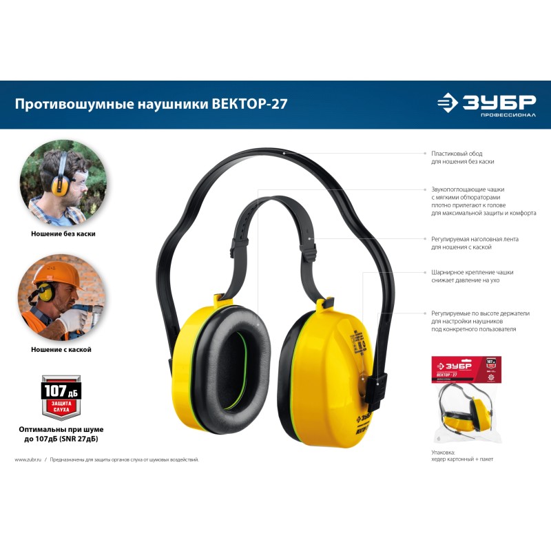 Противошумные наушники ВЕКТОР-27 защита до 107 дБ Зубр 11372
