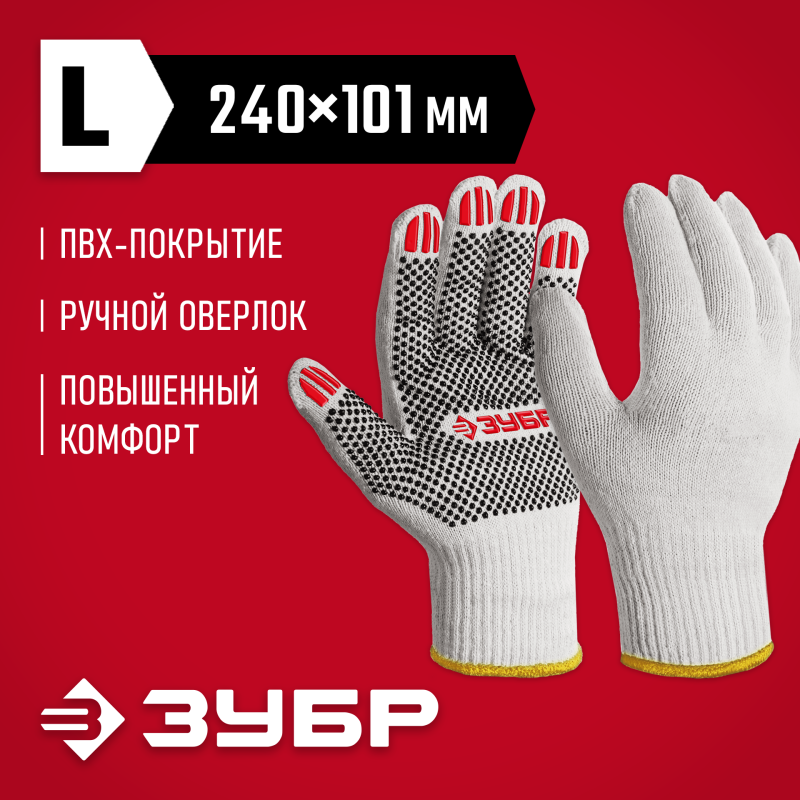 Перчатки с ПВХ покрытием L х/б 10 класс Зубр 11440-L