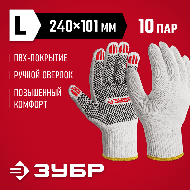 Перчатки с ПВХ покрытием точка 10 класс L 9 х/б 10 пар Зубр 11440-L10