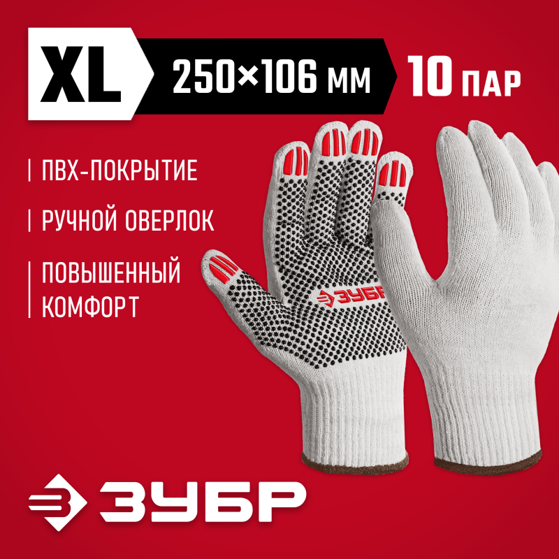 Перчатки с ПВХ покрытием XL (10) х/б 10 класс 10 пар Зубр 11440-XL10