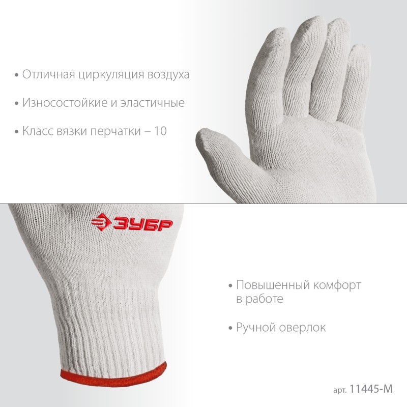 Перчатки без покрытия S-M х/б 10 класс Зубр 11445-M