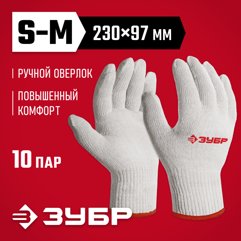 Перчатки без покрытия S-M х/б 10 класс 10 пар Зубр 11445-M10