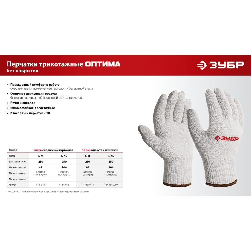 Перчатки без покрытия L-XL х/б 10 класс Зубр 11445-XL