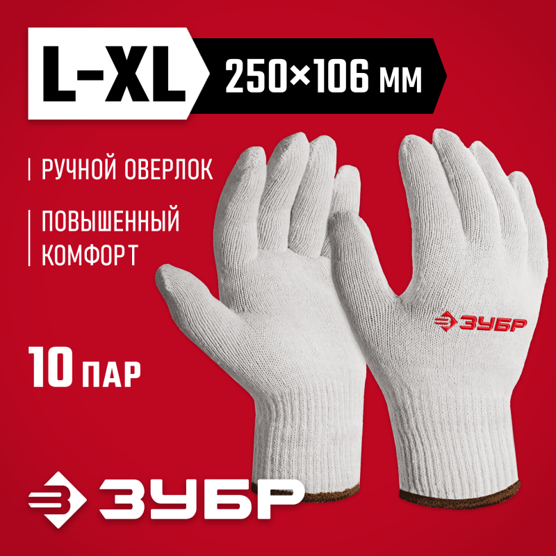 Перчатки без покрытия L-XL х/б 10 класс 10 пар Зубр 11445-XL10