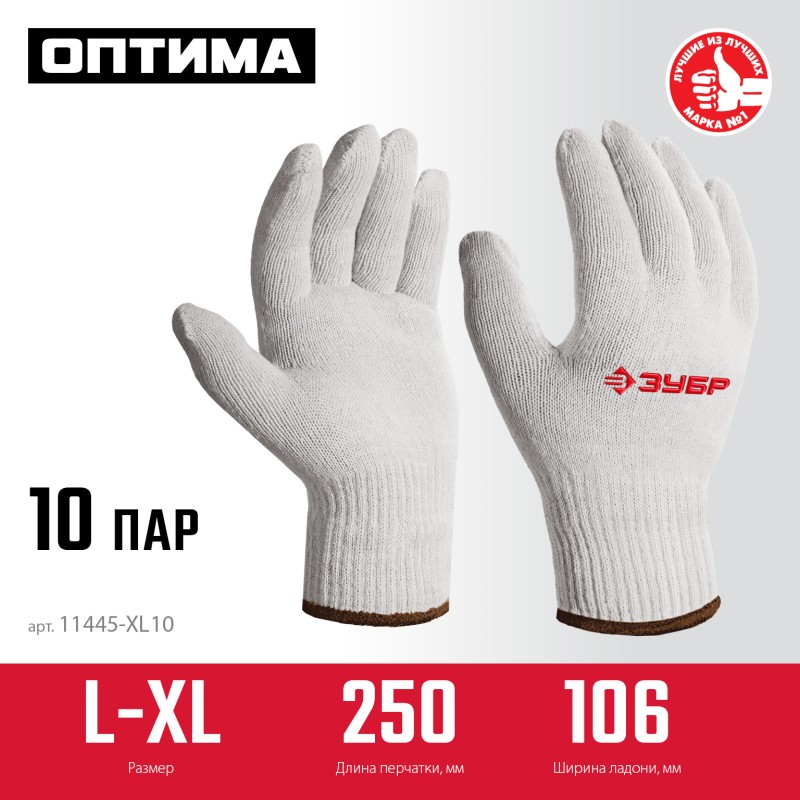 Перчатки без покрытия L-XL х/б 10 класс 10 пар Зубр 11445-XL10