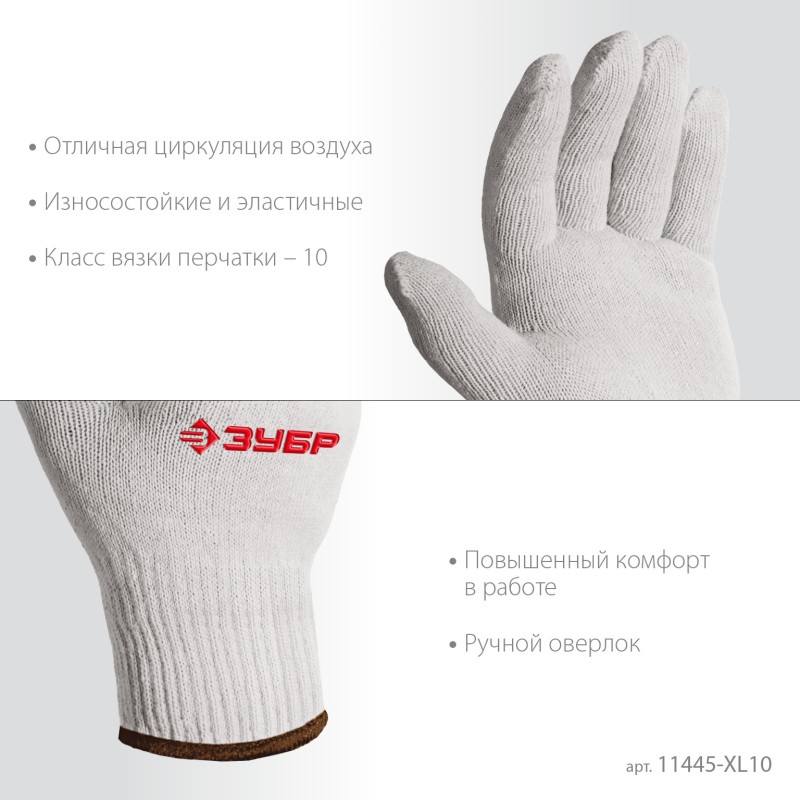 Перчатки без покрытия L-XL х/б 10 класс 10 пар Зубр 11445-XL10