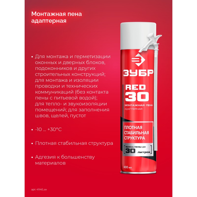 Монтажная пена STD серия МАСТЕР Зубр 41140_z01