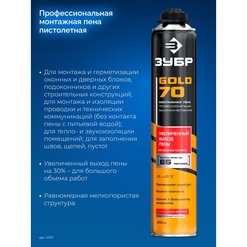 Монтажная пена GOLD PRO 65 Зубр 41157