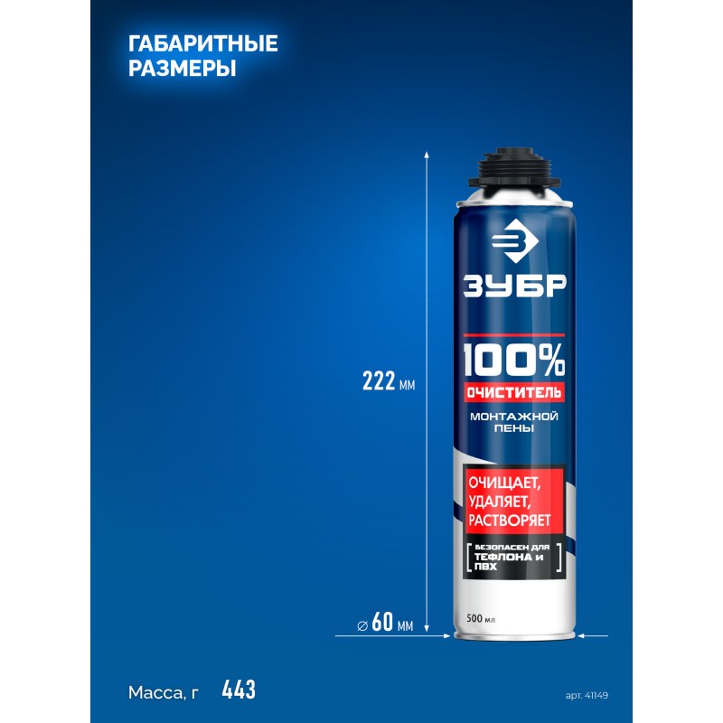 Очиститель монтажной пены 100% ОЧИСТИТЕЛЬ Зубр 41149