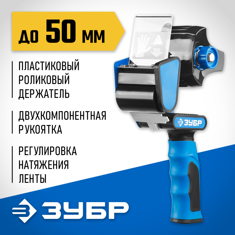 Диспенсер для клейких лент серия ПРОФЕССИОНАЛ Зубр 12015