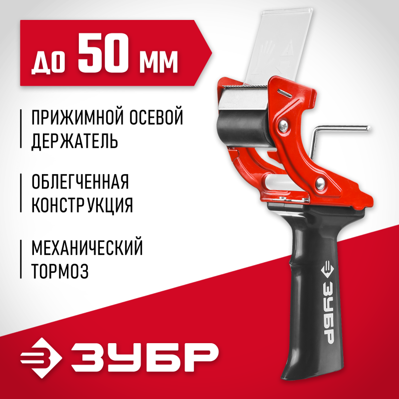 Диспенсер для клейких лент Зубр 1201_z02