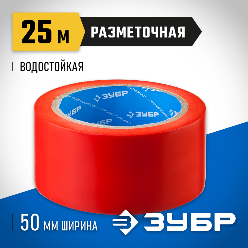 Разметочная клейкая лента серия ЭКСПЕРТ Зубр 12244-50-25