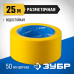 Разметочная клейкая лента серия ПРОФЕССИОНАЛ Зубр 12243-50-25