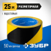 Разметочная клейкая лента серия ПРОФЕССИОНАЛ Зубр 12249-50-25