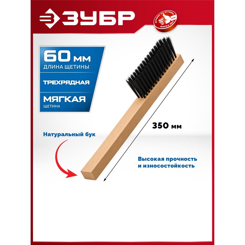 Щeтка-смeтка буковая рукоятка, длина 350 мм, мягкая щетина, трехрядная Зубр 39021-35