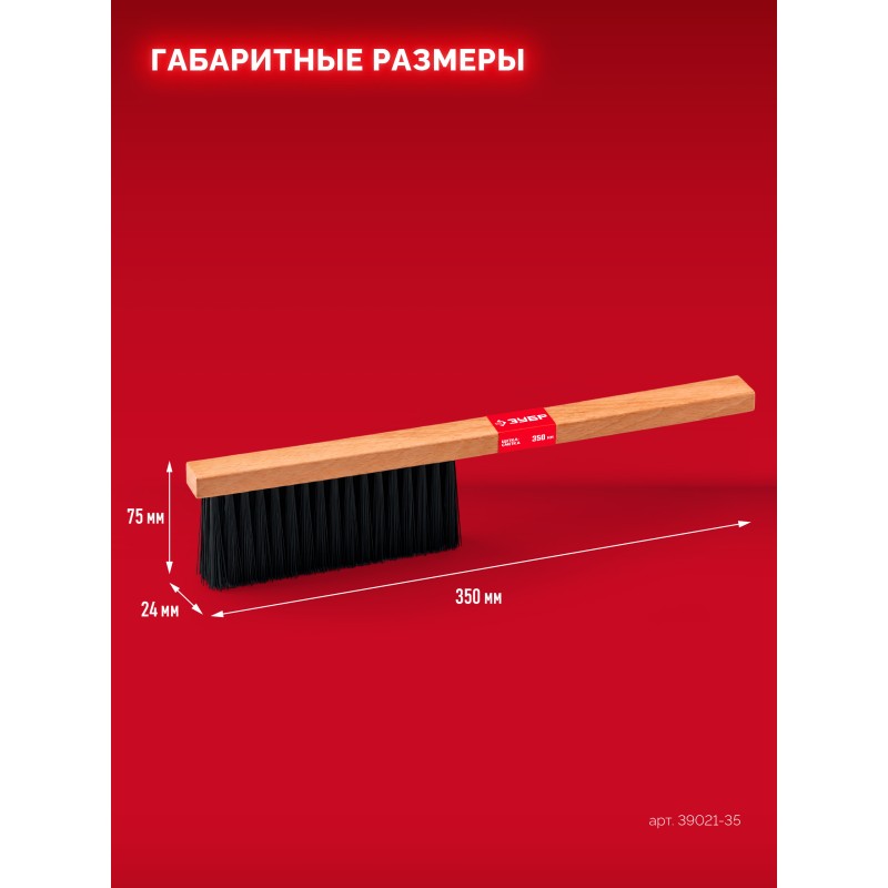 Щeтка-смeтка буковая рукоятка, длина 350 мм, мягкая щетина, трехрядная Зубр 39021-35