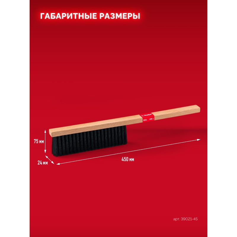 Щeтка-смeтка буковая рукоятка, длина 450 мм, мягкая щетина, трехрядная Зубр 39021-45
