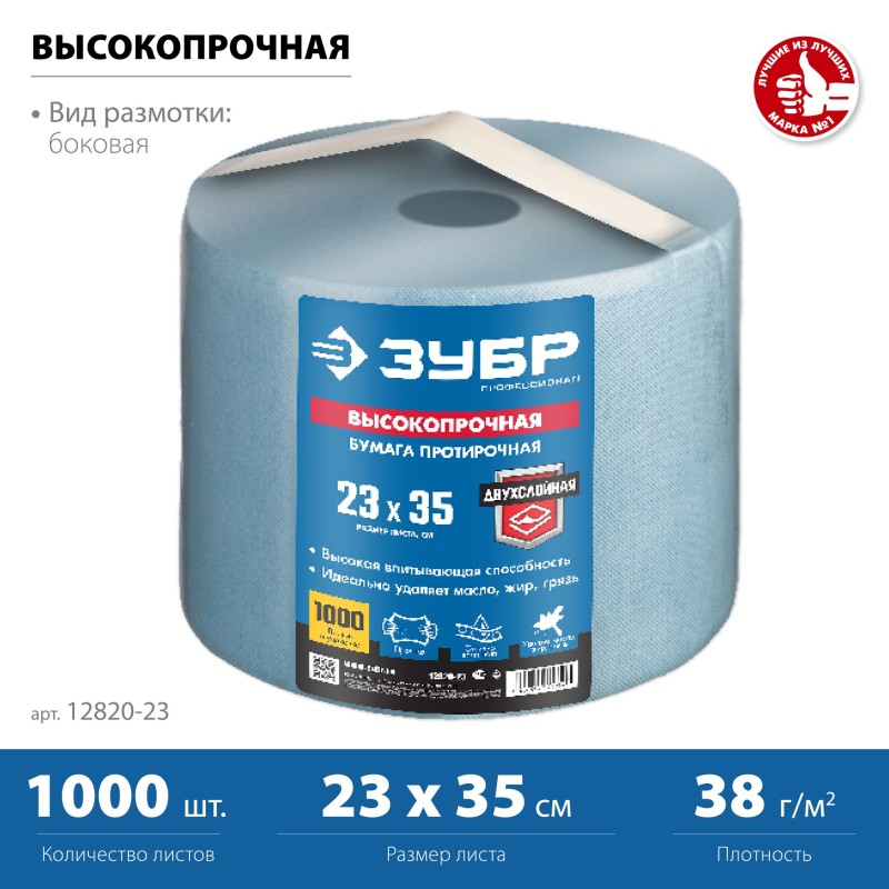 Протирочная бумага в рулоне 23х35 см, 2-х слойная, 1000 листов Зубр 12820-23