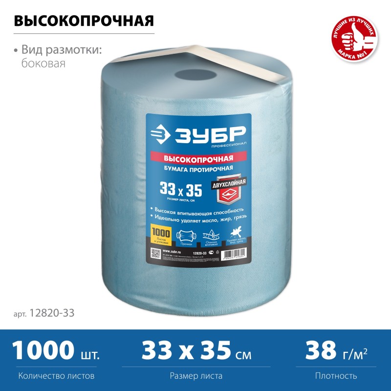 Протирочная бумага в рулоне 33х35 см, 2-х слойная, 1000 листов Зубр 12820-33