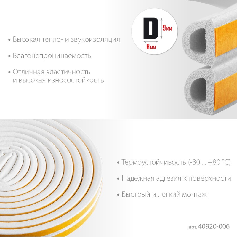 Самоклеящийся резиновый уплотнитель D-профиль 9х8 мм белый 6 м Зубр 40920-006_z01 Самоклеящийся резиновый уплотнитель D-профиль 9х8 мм белый 6 м Зубр 40920-006_z01