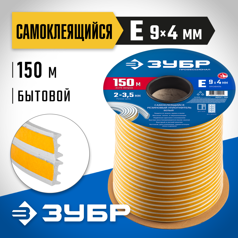 Самоклеящийся резиновый уплотнитель E-профиль 9х4 мм белый 150 м Зубр 40921-150