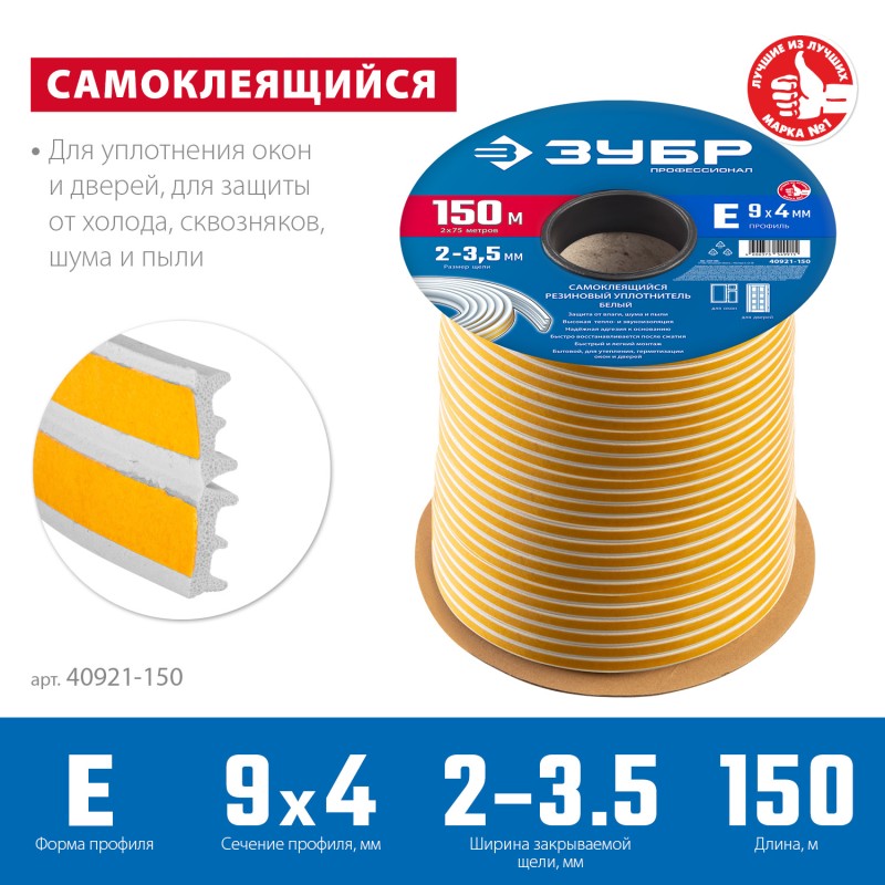 Самоклеящийся резиновый уплотнитель E-профиль 9х4 мм белый 150 м Зубр 40921-150