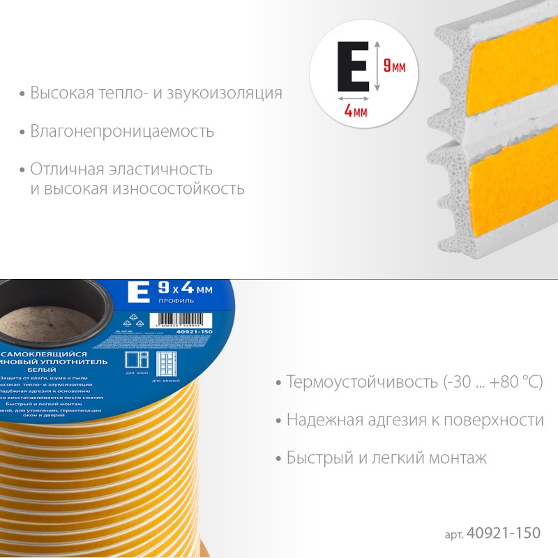 Самоклеящийся резиновый уплотнитель E-профиль 9х4 мм белый 150 м Зубр 40921-150