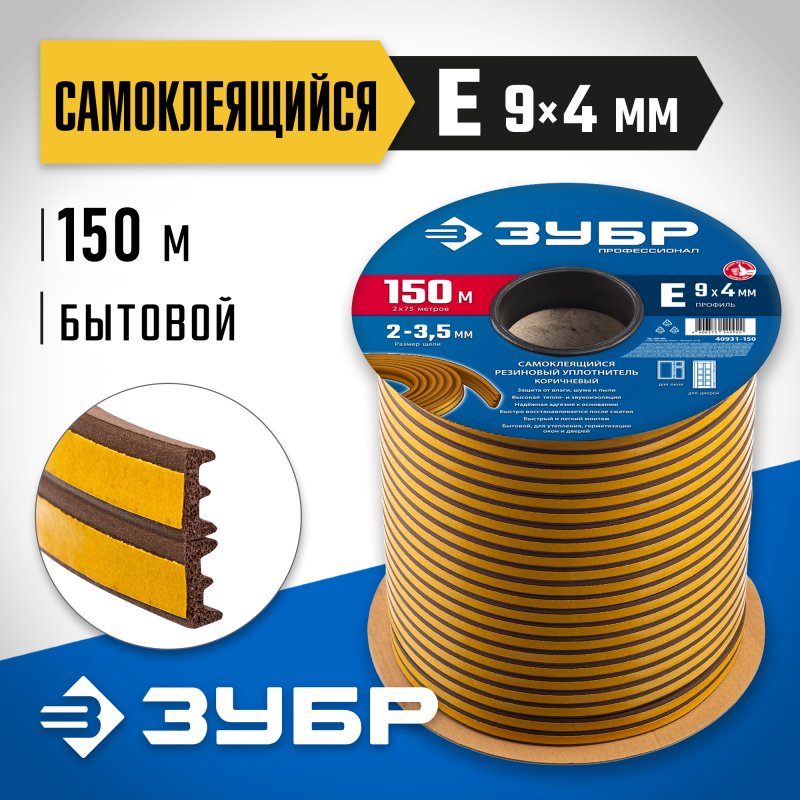 Самоклеящийся резиновый уплотнитель E-профиль 9х4 мм коричневый 150 м Зубр 40931-150