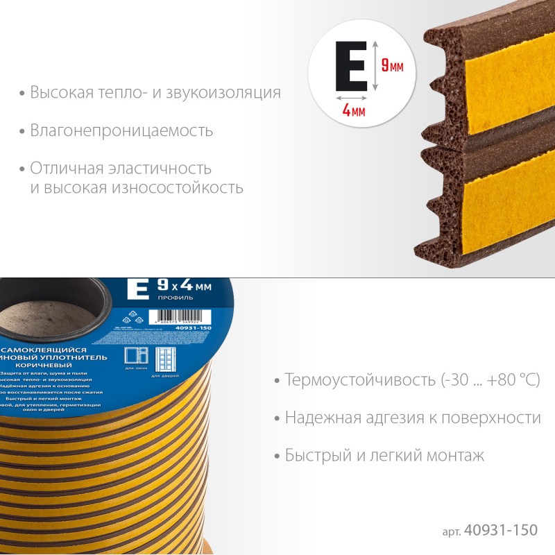 Самоклеящийся резиновый уплотнитель E-профиль 9х4 мм коричневый 150 м Зубр 40931-150