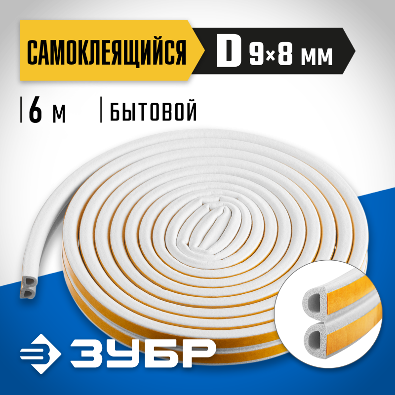 Самоклеящийся резиновый уплотнитель D-профиль 9х8 мм белый 6 м Зубр 40920-006_z01