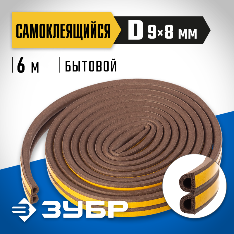 Самоклеящийся резиновый уплотнитель D-профиль 9х8 мм коричневый 6 м Зубр 40930-006_z01